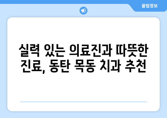 동탄목동 치과 추천| 믿을 수 있는 실력과 따뜻한 진료 | 동탄, 목동, 치과, 추천, 진료, 치료, 신뢰