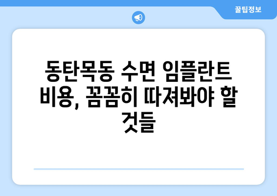 동탄목동 수면 임플란트 고려 시 꼭 알아야 할 핵심 유의점 5가지 | 임플란트, 치과, 수면마취, 비용