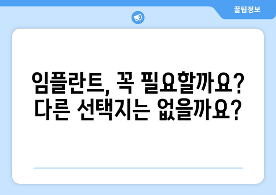 목동 치과| 흔들리는 치아, 임플란트 수술이 답일까요? | 임플란트, 치아 상실, 치과 상담