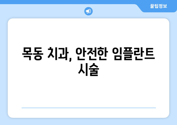 목동 인근 치과 임플란트| 전신질환 있어도 문제없을까요? | 임플란트, 전신질환, 목동 치과, 안전성