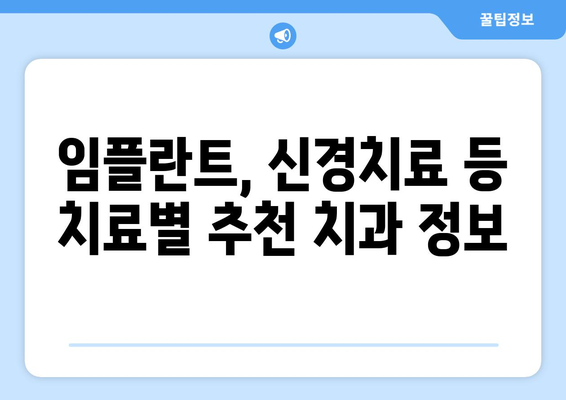 목동 치과 외, 신뢰할 수 있는 치과 찾기| 서울 지역 추천 가이드 | 목동, 치과, 추천, 서울, 치료