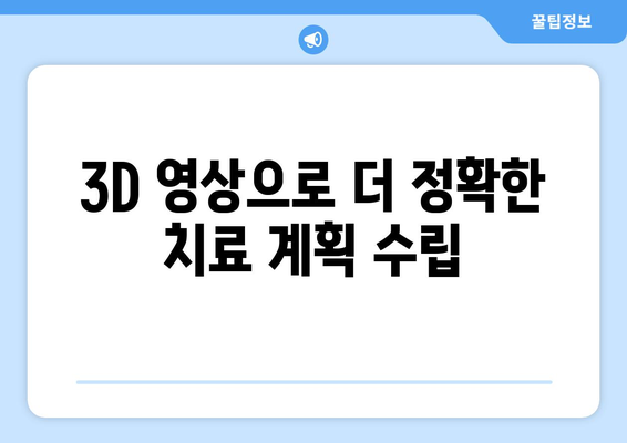 목동 치과 3차원 CT 촬영으로 더 정밀한 치료를 경험하세요 | 목동, 치과, 3D, 정밀 진단, 치료 계획