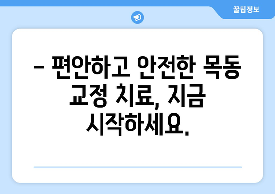 목동 교정 치료| 꿈꿔왔던 완벽한 미소, 이제 현실로 만들어보세요 | 목동 치과, 교정 전문, 투명교정, 세라믹교정, 부분교정