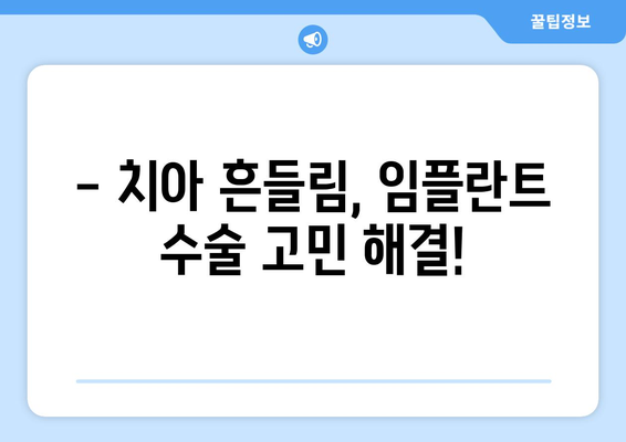 목동 치과| 치아 흔들림, 임플란트 수술이 궁금하다면? | 목동 치과, 치아 흔들림, 임플란트, 수술, 치과 추천