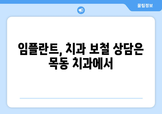 목동 치과보철| 믿을 수 있는 치료, 실력 있는 의료진을 찾는 방법 | 목동 치과, 치과 보철, 임플란트, 치아 상실, 치료 가이드