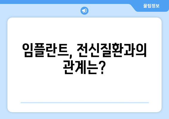 목동치과 임플란트, 전신질환 있어도 가능할까요? | 임플란트, 전신질환, 목동, 치과, 상담