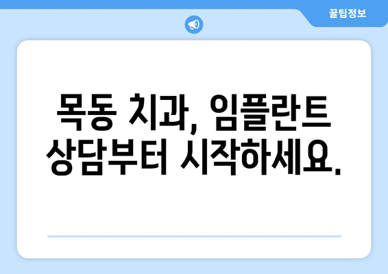 목동 치과| 흔들리는 치아, 임플란트 수술이 답일까요? | 임플란트 상담, 치아 건강, 목동 치과 추천