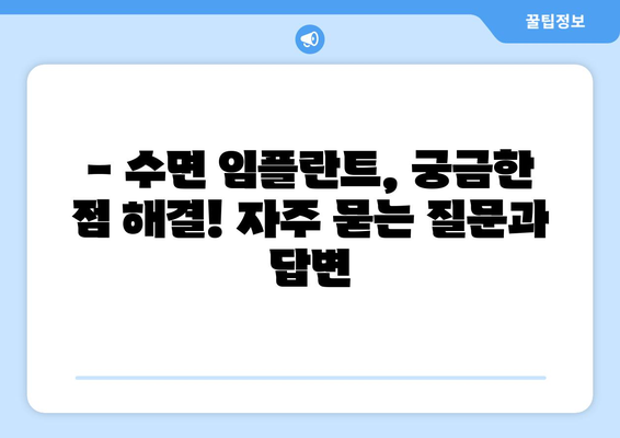 동탄목동 치과 수면 임플란트, 안전하고 편안한 시술을 위한 주의사항 | 수면 임플란트, 동탄 치과, 목동 치과, 임플란트 주의사항