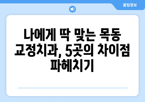 목동 교정치과 추천| 신뢰할 수 있는 5곳 비교 분석 | 목동, 교정, 치과, 추천, 비교