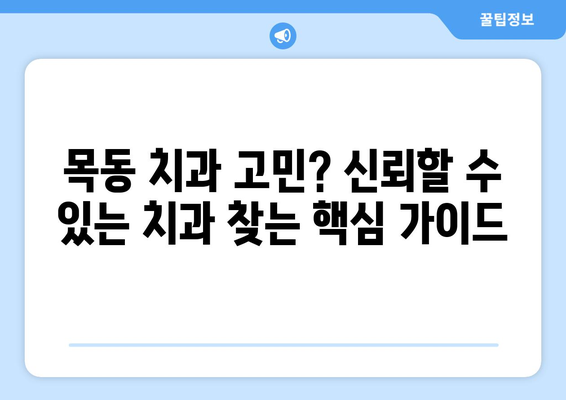 목동뿐 아니라 신뢰할 수 있는 치과 찾는 방법| 지역별 추천 & 정보 | 치과, 목동 치과, 신뢰할 수 있는 치과, 추천