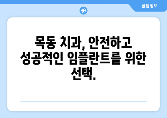 목동 치과| 전신 질환, 임플란트 시술 가능할까요? | 건강 상태별 임플란트 가능성 확인, 목동 치과 추천