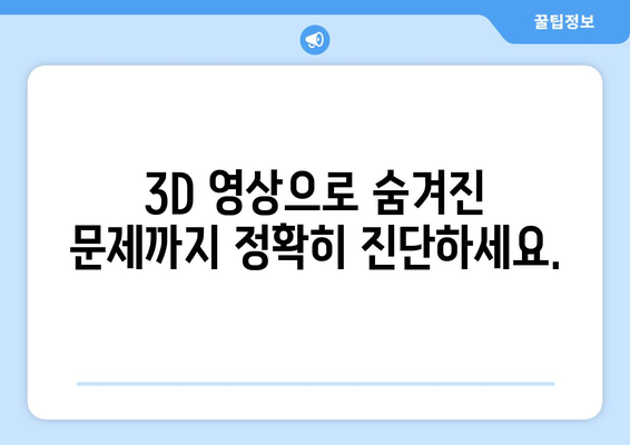 목동 치과, CT 촬영으로 정확한 진단 받으세요! | 목동 치과, 디지털 진단, 정밀 검사, 3D 영상