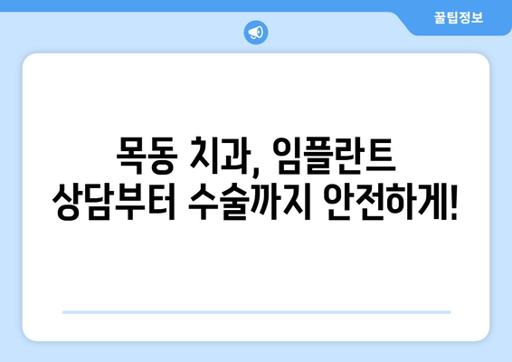 치아 흔들림과 잇몸 문제로 임플란트 고민이신가요? | 목동 치과 상담, 치아 건강, 임플란트 수술