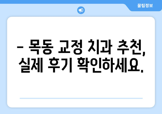 목동 교정 치과 선택 가이드| 맞춤 분석 비교 & 영향력 있는 정보 | 교정, 치과, 목동, 추천, 비용, 후기