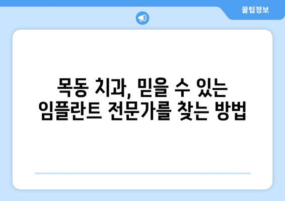 목동 치과 임플란트| 구강 건강 관리를 위한 완벽 가이드 | 임플란트, 치과, 목동, 구강 관리, 건강