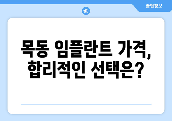 목동 임플란트, 시술 전 꼭 알아야 할 정보 | 목동 치과, 임플란트 가격, 임플란트 후기, 임플란트 종류