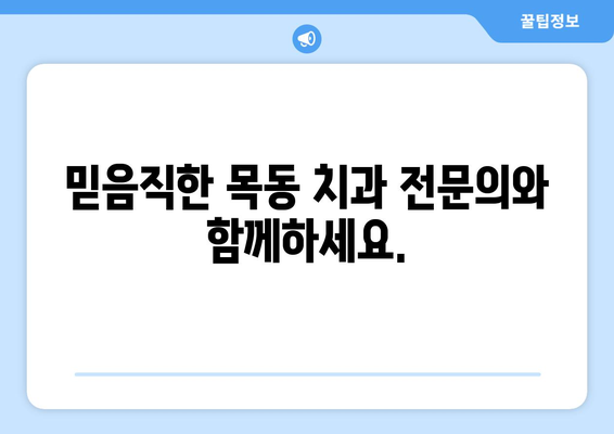 삶의 풍요를 더하는 목동의 필수적인 치과| 건강하고 아름다운 미소를 위한 선택 | 목동 치과, 치과 추천, 건강, 미소