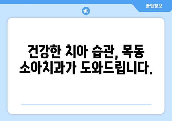 목동 소아치과 추천| 자녀의 건강한 치아를 위한 필수 가이드 | 목동 치과, 소아 치과, 어린이 치과, 치아 관리, 건강 팁