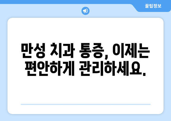 목동 치과 통증, 신속하고 효과적인 해결책 | 급성 통증, 만성 통증, 치료 방법, 비용