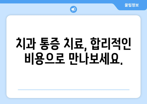 목동 치과 통증, 신속하고 효과적인 해결책 | 급성 통증, 만성 통증, 치료 방법, 비용