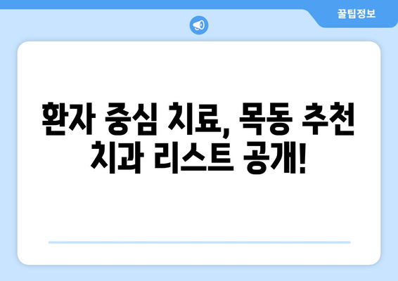 목동 치과 찾기| 신뢰할 수 있는 치과 추천 & 비교 가이드 | 목동, 치과, 추천, 비교