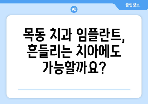 목동 치과에서 치아 흔들림과 잇몸 뼈 상태에도 임플란트 수술이 가능할까요? | 임플란트 가능성, 성공률, 치료 과정