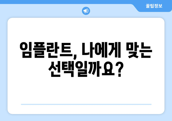 목동 치과| 흔들리는 치아, 임플란트 수술이 답일까요? | 임플란트 상담, 치아 건강, 목동 치과 추천