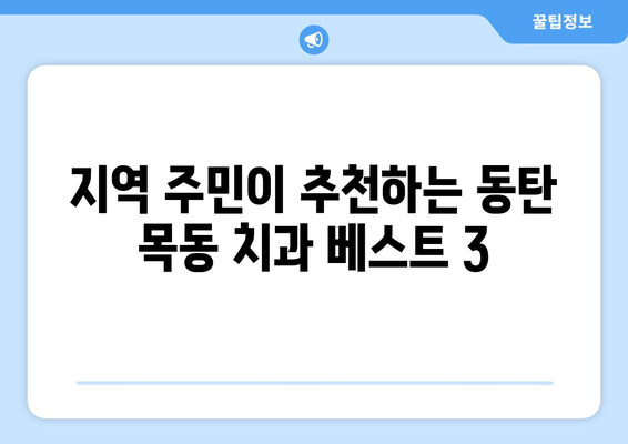 동탄목동 치과 검증 사례| 지역 주민 추천 & 실제 이용 후기 | 동탄, 목동, 치과, 추천, 후기, 검증