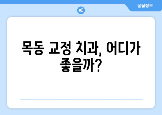 목동 교정 치과 추천 가이드| 나에게 맞는 치과 찾기 | 비교 분석, 후기, 가격 정보