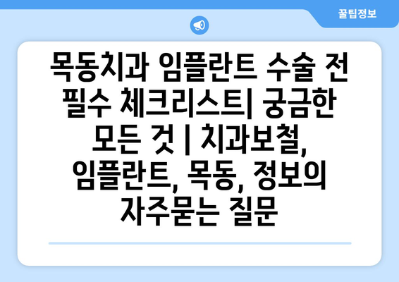 목동치과 임플란트 수술 전 필수 체크리스트| 궁금한 모든 것 | 치과보철, 임플란트, 목동, 정보