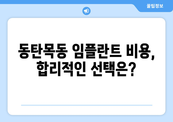 동탄목동 임플란트, 믿을 수 있는 치과 선택 가이드 | 임플란트 잘하는 치과, 추천, 비용, 후기