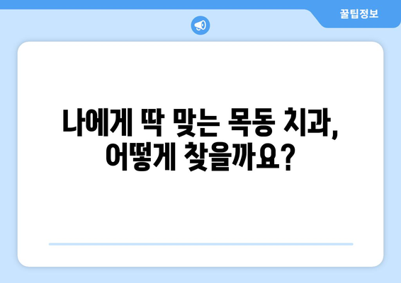 목동치과에서 통증 없이 치과 문제 해결하기| 나에게 맞는 치과 선택 가이드 | 목동 치과, 통증 없는 치료, 치과 추천, 치과 상담