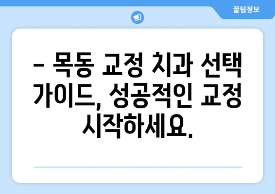 목동 교정 치과 선택 가이드| 맞춤 분석 비교 & 영향력 있는 정보 | 교정, 치과, 목동, 추천, 비용, 후기