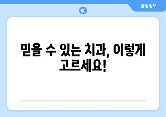 안전하고 정교한 치과 치료, 이렇게 받으세요! | 치과 선택, 치료 과정, 주의 사항, 팁