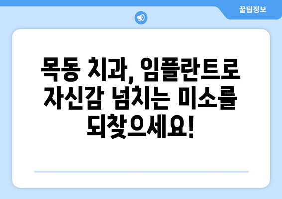 목동 치과| 임플란트로 되찾는 건강하고 아름다운 미소 | 임플란트, 구강 건강, 치과 추천, 목동