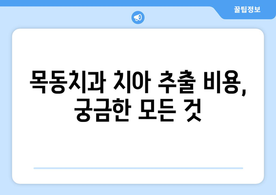 목동치과 의료보험 적용 치아 추출 비용 상세 안내 | 치아 발치 비용, 보험 적용 기준, 추출 후 관리