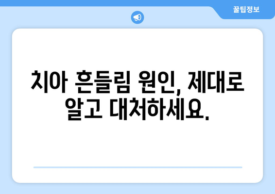 목동치과| 치아 흔들림, 임플란트 수술이 궁금하다면? | 임플란트 상담, 치아 흔들림 원인, 목동 치과 추천