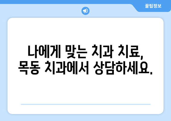 삶의 풍요를 더하는 목동의 필수적인 치과| 건강하고 아름다운 미소를 위한 선택 | 목동 치과, 치과 추천, 건강, 미소