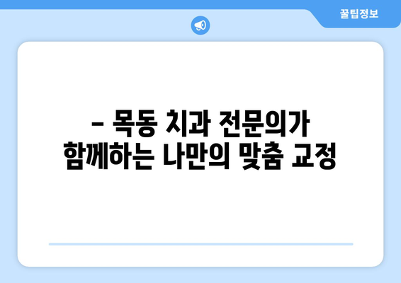 목동 교정 치료| 꿈꿔왔던 완벽한 미소, 이제 현실로 만들어보세요 | 목동 치과, 교정 전문, 투명교정, 세라믹교정, 부분교정