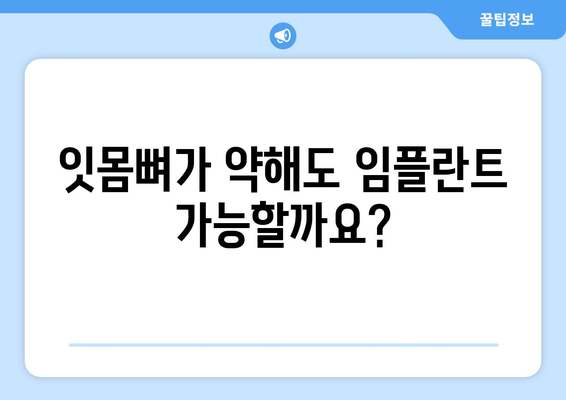 목동 치과| 잇몸뼈가 약해 흔들리는 치아, 임플란트가 필요할까요? | 치아 흔들림, 잇몸뼈 상태, 임플란트 상담