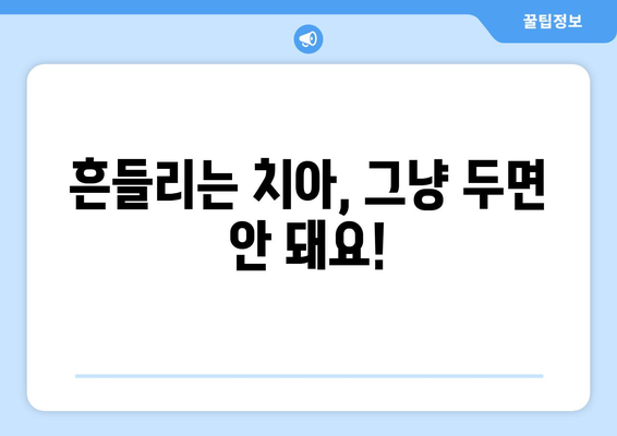 흔들리는 치아에도 임플란트 가능할까요? 목동 치과에서 상담 받아보세요 | 임플란트, 흔들리는 치아, 목동 치과, 상담