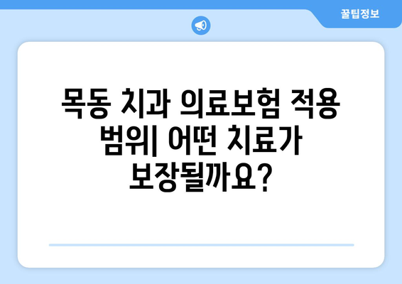 목동 치과 의료보험 적용, 별도 비용 발생 여부 확인 가이드 | 치과 진료, 비용, 보험 혜택