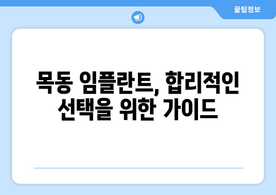 목동 치과 임플란트 비용, 합리적인 선택을 위한 가이드 | 임플란트 가격 비교, 목동 치과 추천, 임플란트 상담