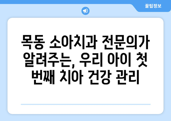 목동 소아치과 전문의가 알려주는, 우리 아이 치아 건강 지키는 핵심 노하우 | 소아치과, 어린이 치아 관리, 목동 치과