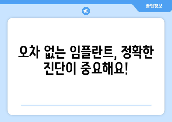 목동 오차 없는 임플란트, 어디서 할까요? | 목동 치과 추천, 임플란트 성공률 높이는 팁