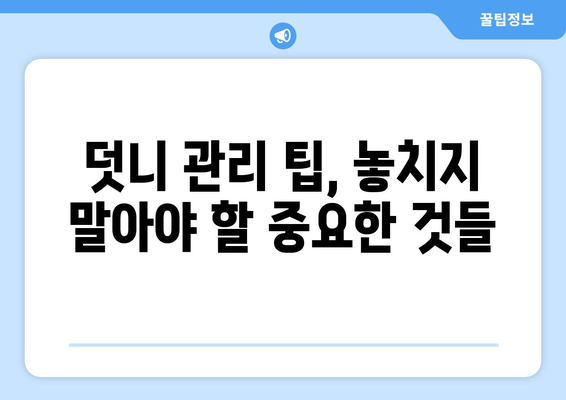 목동치과 아이들의 덧니, 이렇게 관리하세요! | 덧니 관리 팁, 목동 치과 추천, 아이 치아 건강