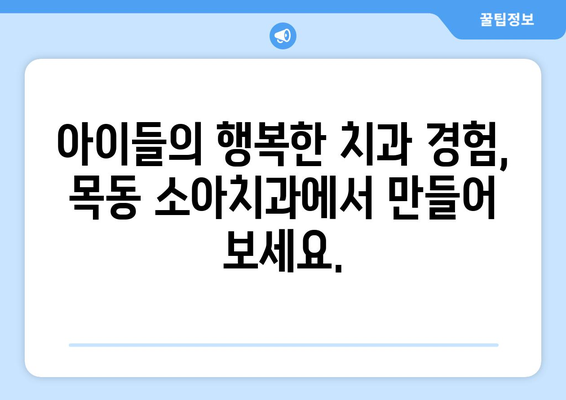 목동 소아치과 추천| 우리 아이 충치 예방, 지금부터 시작하세요! | 목동, 소아치과, 충치 예방, 어린이 치과