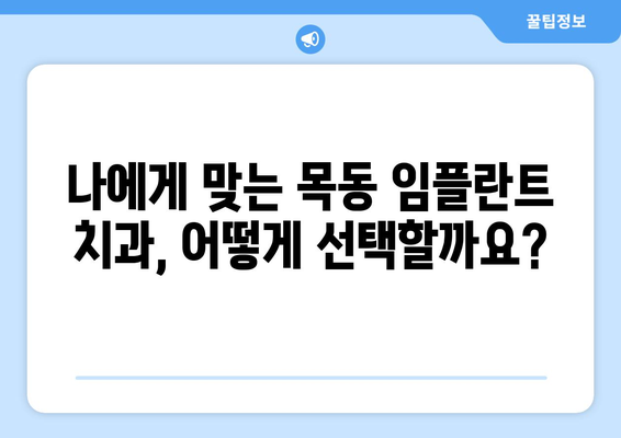 목동 임플란트, 시작 전 꼭 알아야 할 5가지 | 치과 선택, 비용, 과정, 주의사항