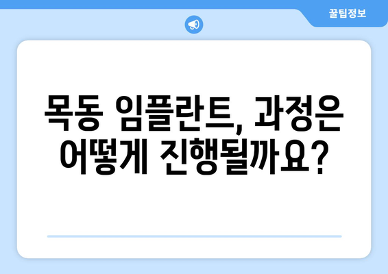 목동 임플란트, 시작 전 꼭 알아야 할 5가지 | 치과 선택, 비용, 과정, 주의사항