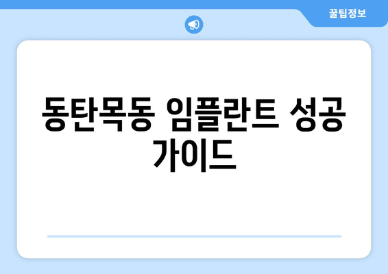 동탄목동 임플란트, 성공적인 선택을 위한 필수 체크 포인트 5가지 | 임플란트 상담, 치과 추천, 가격, 후기